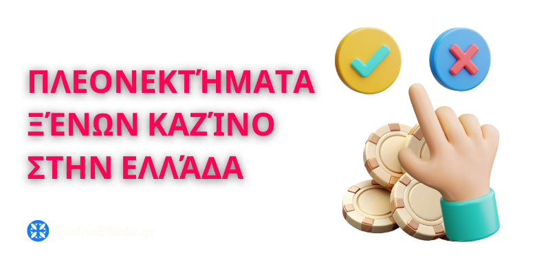 Πλεονεκτήματα ξένων καζίνο στην Ελλάδα