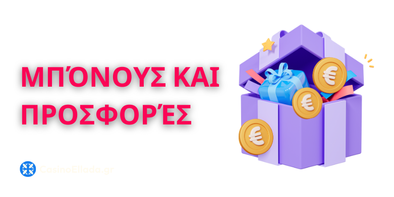 Μπόνους και προσφορές