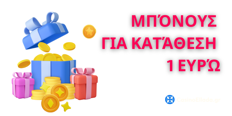 Προσφορές και μπόνους στα καζίνο με κατάθεση 1 ευρώ