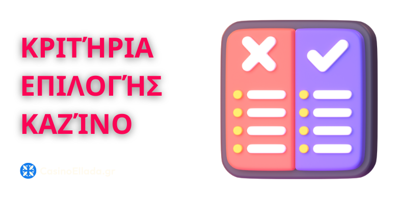 ε βάση ποια κριτήρια να επιλέξω ξένα καζίνο για να παίξω;