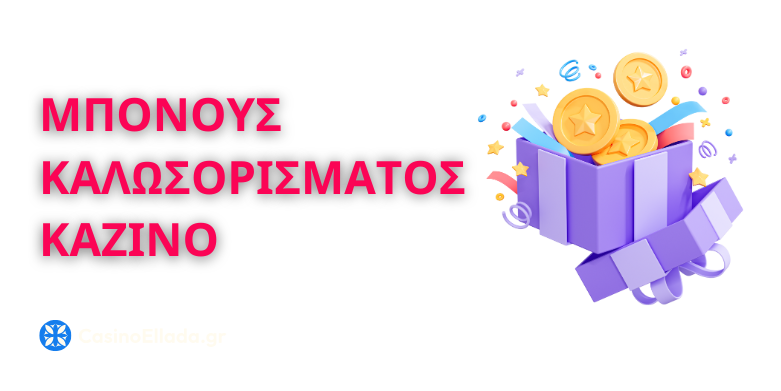 ι είναι το μπόνους καλωσορίσματος