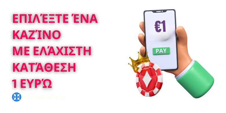 Κριτήρια επιλογής των κορυφαίων καζίνο με ελάχιστη κατάθεση από 1 ευρώ