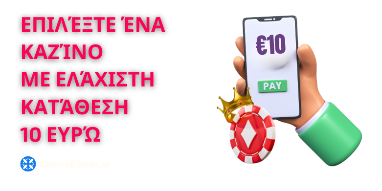 Τα κριτήρια επιλογής των κορυφαίων καζίνο με ελάχιστη κατάθεση 10 Ευρώ στην Ελλάδα