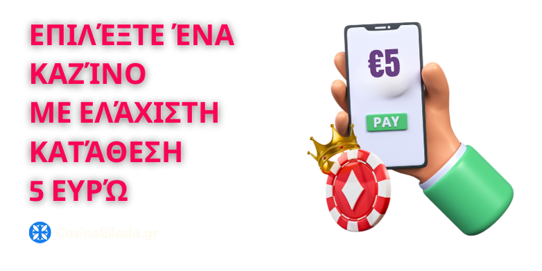 Κριτήρια επιλογής των κορυφαίων καζίνο με κατάθεση €5