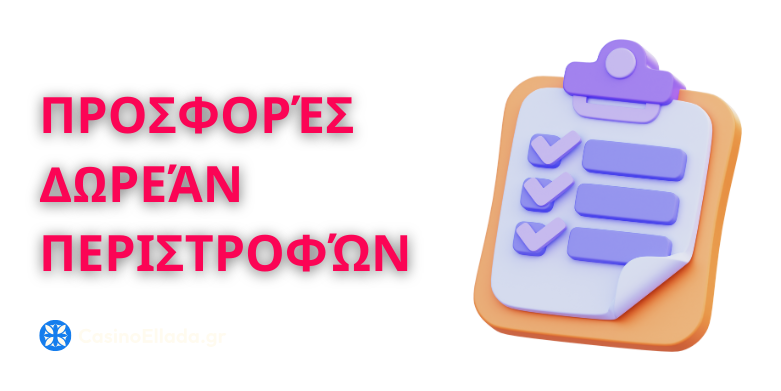Πώς να εντοπίσετε τις αξιόπιστες προσφορές δωρεάν περιστροφών στην Ελλάδα