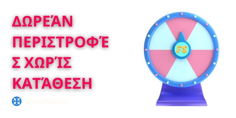 Τι ακριβώς είναι οι δωρεάν περιστροφές χωρίς κατάθεση