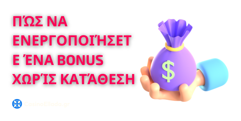 Πώς να ενεργοποιήσετε ένα bonus χωρίς κατάθεση