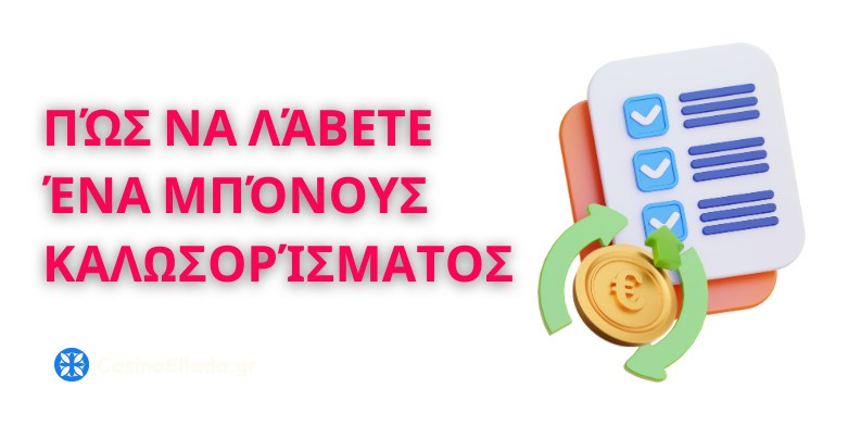 Πώς να λάβετε ένα μπόνους καλωσορίσματος από καζίνο