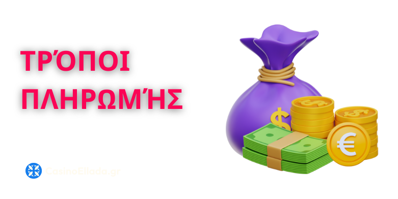 Τρόποι πληρωμής καζίνο